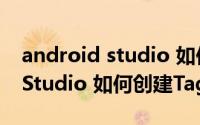 android studio 如何创建对话框 Android Studio 如何创建Tag