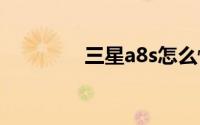 三星a8s怎么恢复出厂设置
