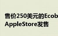 售价250美元的Ecobee3智能恒温器现已通过AppleStore发售