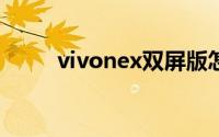 vivonex双屏版怎么关闭系统升级