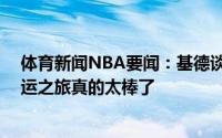 体育新闻NBA要闻：基德谈东契奇奥运首秀以48分开启奥运之旅真的太棒了