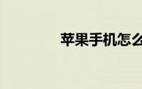 苹果手机怎么创建appleid