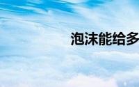 泡沫能给多肉垫盆底吗