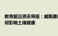 教育前沿资讯导报：威斯康星大学研究覆盖作物高堆肥率如何影响土壤健康