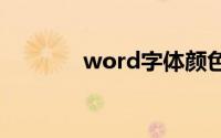 word字体颜色被锁定怎么改