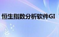 恒生指数分析软件GI  Trader安装教程(安卓)
