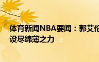 体育新闻NBA要闻：郭艾伦灾后捐款50万元为恢复家园建设尽绵薄之力