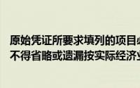 原始凭证所要求填列的项目必须逐项填列齐全,及年、月、日不得省略或遗漏按实际经济业务发生日期填写()