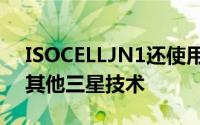 ISOCELLJN1还使用了之前传感器中引入的其他三星技术