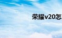 荣耀v20怎么显示步数
