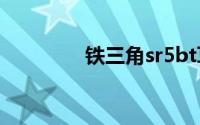 铁三角sr5bt耳机怎么充电