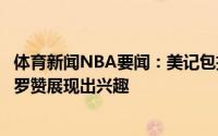 体育新闻NBA要闻：美记包括湖人快船在内的许多球队对德罗赞展现出兴趣