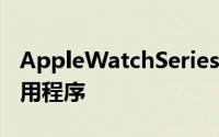 AppleWatchSeries4或更新机型上的ECG应用程序