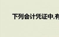 下列会计凭证中,有()只需要体现价值
