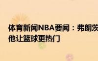 体育新闻NBA要闻：弗朗茨-瓦格纳诺维茨基是德国的乔丹他让篮球更热门