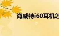 海威特i60耳机怎么控制音乐播放