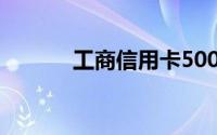 工商信用卡5000额度提额攻略