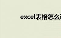 excel表格怎么调整行高和列宽