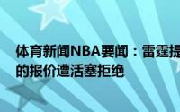 体育新闻NBA要闻：雷霆提供亚历山大+6号签换取状元签的报价遭活塞拒绝