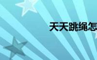 天天跳绳怎么投屏教程