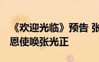 《欢迎光临》预告 张光正被郑有恩误会 郑有恩使唤张光正