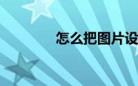 怎么把图片设置成电脑桌面