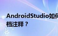 AndroidStudio如何停止鼠标在类上显示文档注释？