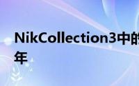 NikCollection3中的新预设庆祝其成立25周年