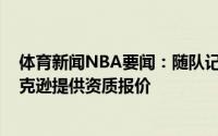 体育新闻NBA要闻：随队记者活塞已为迪亚洛和弗兰克-杰克逊提供资质报价