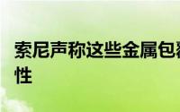 索尼声称这些金属包覆镜头具有耐候性和防尘性
