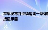 苹果发布并继续销售一系列针对Mac用户优化的外部数字连接显示器
