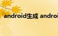 android生成 android新创建入口activity