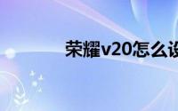 荣耀v20怎么设置游戏免打扰