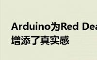 Arduino为Red Dead Redemption 2骑马增添了真实感
