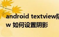 android textview阴影 android imageview 如何设置阴影