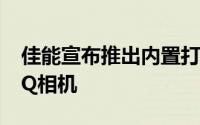 佳能宣布推出内置打印机的下一代常春藤CLIQ相机