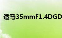 适马35mmF1.4DGDNArt适用于E和L卡口