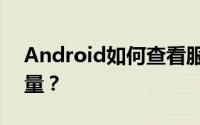 Android如何查看服务器一次交付的最大数量？