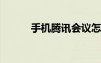 手机腾讯会议怎么投屏到电视上