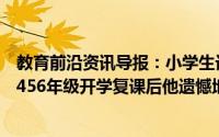 教育前沿资讯导报：小学生记错开学时间独自上学在得知是456年级开学复课后他遗憾地离开了