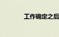 工作确定之后应该做些什么