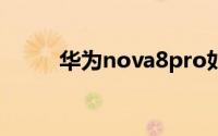 华为nova8pro如何开启游戏空间