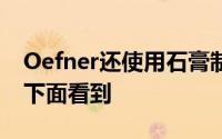 Oefner还使用石膏制作了一些模型您可以在下面看到