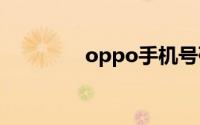 oppo手机号码忘了怎么查