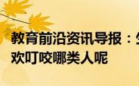 教育前沿资讯导报：生活常识科普：蚊子更喜欢叮咬哪类人呢