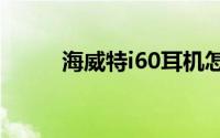 海威特i60耳机怎么控制手机通话