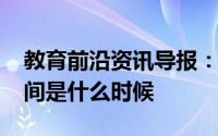 教育前沿资讯导报：2020济源市小学开学时间是什么时候