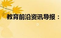 教育前沿资讯导报：初中必背化学方程式