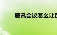 腾讯会议怎么让别人看到镜像效果