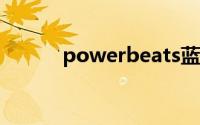 powerbeats蓝牙耳机怎么连接
